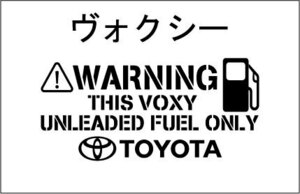 トヨタ ヴォクシー VOXY 給油口 カッティングステッカー　ステンシル