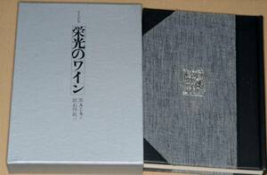 栄光のワイン（A・シモン著・石川民三訳）味道探求名著選集 第2集第3巻●1978 東京書房社