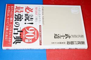 ちくま新書●現代語訳　武士道（新渡戸 稲造 著 , 山本 博文 翻訳）