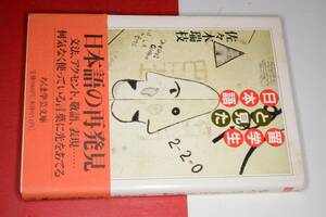 ちくま学芸文庫●留学生と見た日本語 佐々木 瑞枝【著】 版元品切れ