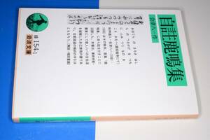 岩波文庫●自註鹿鳴集 (会津八一) '11 岩波書店。版元品切れ