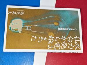 水力発電は仙台から始まった―三居沢発電所物語（逸見英夫 著）創童舎