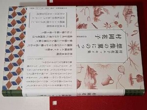  想像の翼にのって―村岡花子エッセイ集 村岡 花子【著】 河出書房新社　版元品切れ重版未定