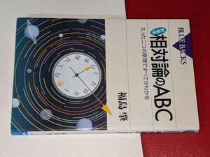 ブルーバックス●相対論のＡＢＣ―たった二つの原理ですべてがわかる 新装版　 福島 肇【著】 2007 講談社