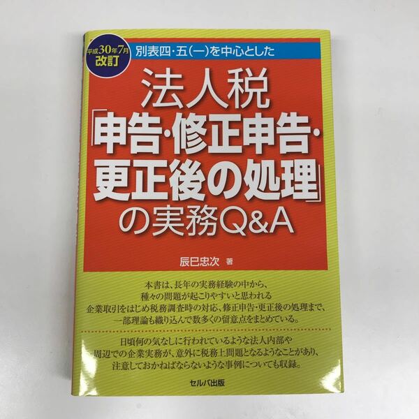 【定価半額以下】法人税「申告・修正申告・更正後の処理」の実務Q&A