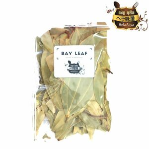 [SALE] BAY LEAF / ベイリーフ 月桂樹 20g/ カレースパイス カレー香辛料 スパイスカレー インドカレー スリランカカレー スパイス種類