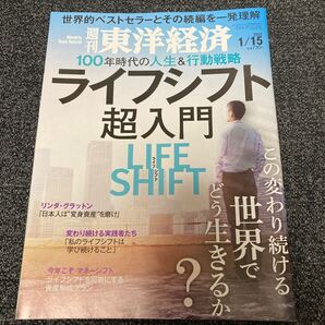 【週刊東洋経済】ライフシフト超入門 (1/15)