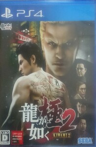 龍が如く 極 2