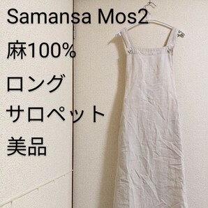 SM2　サマンサモスモス　麻100　サロペット　ロングスカート　生成り色　美品