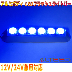 ALTEED/アルティード LEDフラッシュライトバー 青色発光 アルミボディ&拡散レンズ 自動車用 12V-24V兼用