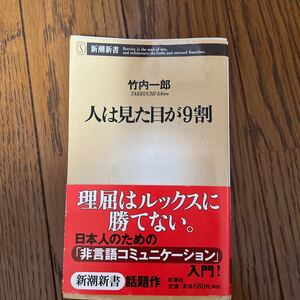 人は見た目が９割 （新潮新書　１３７） 竹内一郎／著