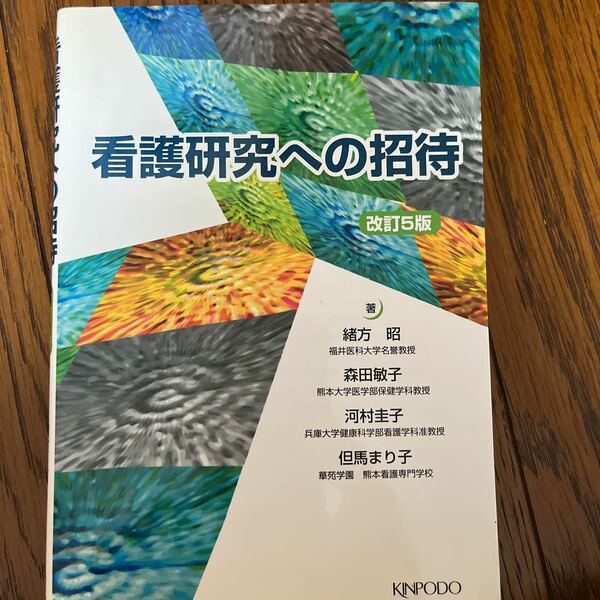 看護研究への招待 （改訂５版） 緒方昭／著　森田敏子／著　河村圭子／著　但馬まり子／著