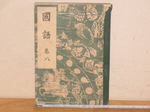 昔の教科書 国語 昭和18年 旧制中学(検索 和書古書和紙昭和初期中等学校