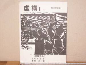 喜納正信個人誌 「虚構1」 1976年発行 たなどき 村の道 沖縄県