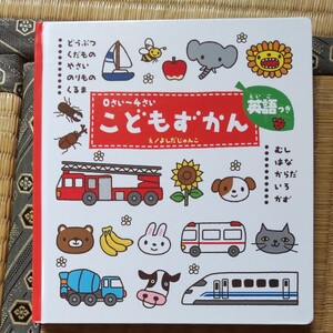 こどもずかん 0さい~4さい 英語つき よしだじゅんこ/絵 デイブ・テルキ/英語監修