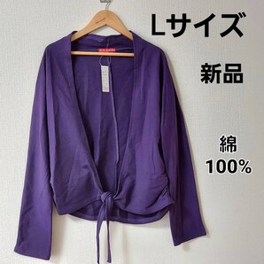 Lサイズ 新品・綿100% 前結び ドルマン 長袖カーディガン 薄手 羽織 紫