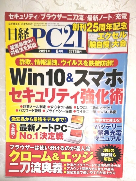 日経ＰＣ２１ ２０２１年６月号 （日経ＢＰマーケティング）