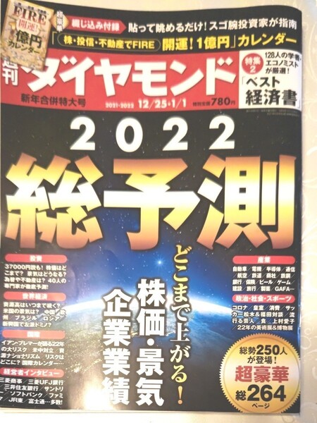 週刊ダイヤモンド ２０２２年１月１日号 （ダイヤモンド社） 倒産 危険度 中古本 最新版