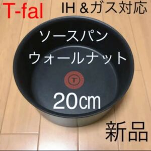 新品 ティファール ウォールナット ソースパン 鍋20 IH T-fal 蓋なし