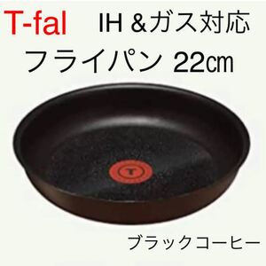 新品 ティファール フライパン 22 IH対応 ブラウン