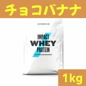 マイプロテイン チョコバナナ 1キロ