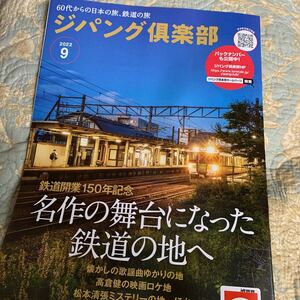 ジパング倶楽部 2022年9月号 特集 名作の舞台になった鉄道の地へ 高倉健 松本清張 JR東日本 非売品