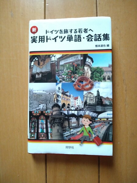 新・実用ドイツ単語・会話集　ドイツを旅する若者へ （ドイツを旅する若者へ） （新版） 根本道也／編