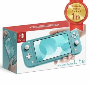 新品未開封　Nintendo Switch Lite ターコイズ ニンテンドースイッチ 本体 任天堂　ゴールドクーポン対応　本日限定最安値