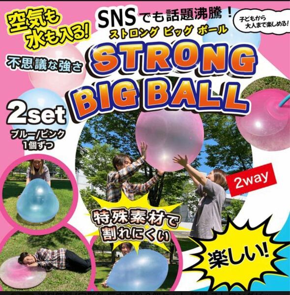 ストロングビッグボール （2個入）　バブルボール　巨大ボール　巨大風船