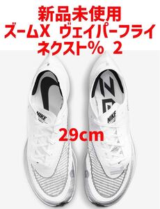 新品未使用 ナイキ ズームX ヴェイパーフライ ネクスト% 2 /29cm