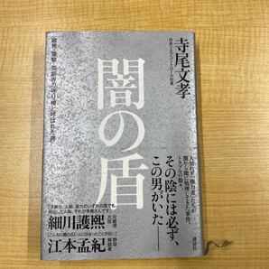闇の盾 政界・警察・芸能界の守り神と呼ばれた男