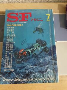 SFマガジン 昭和レトロ　アンティーク　1977年　7月号　貴重！！