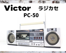 【通電OK】Victor PC-50 ビクター ラジオカセット PORTABLE COMPONENT ラジカセ 昭和レトロ 音楽 ミュージック 007JBLV68_画像1