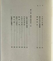 仏教拝見 ＜神学のテーマ叢書 2＞ 江副栄世 著 中央出版社_画像4