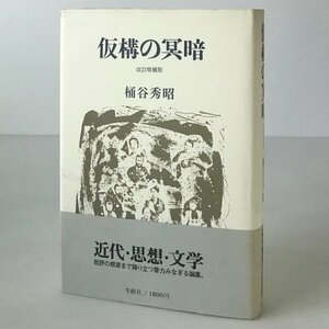 仮構の冥暗 改訂増補版 桶谷秀昭 著 冬樹社