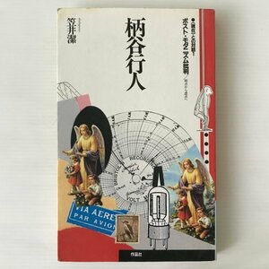 柄谷行人ポスト・モダニズム批判 : 拠点から虚点へ ＜ との対話 1＞ 柄谷行人, 笠井潔 著 作品社