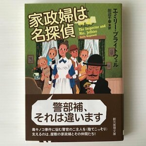 家政婦は名探偵 ＜創元推理文庫 Mフ32-1＞ エミリー・ブライトウェル 著 ; 田辺千幸 訳 東京創元社