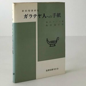 ガラテヤ人への手紙 : キリスト者の自由の大憲章 メリル・C.テニイ 著 ; 島田福安 訳 聖書図書刊行会