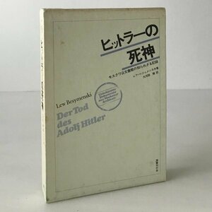 ヒットラーの死神 : モスクワ公文書館の知られざる記録 レフ・ベジュメンスキ 著 ; 大河原順 訳 国書刊行会