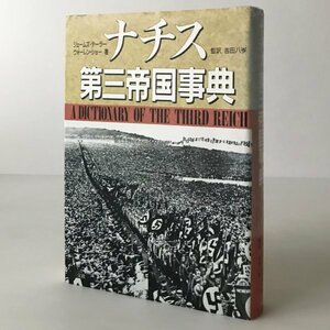 ナチス第三帝国事典 ジェームズ・テーラー, ウォーレン・ショー 著 ; 吉田八岑 監訳 三交社