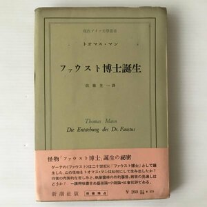 ファウスト博士誕生 ＜現代ドイツ文学叢書＞ トオマス・マン 著 ; 佐藤晃一 訳 新潮社、昭和29年