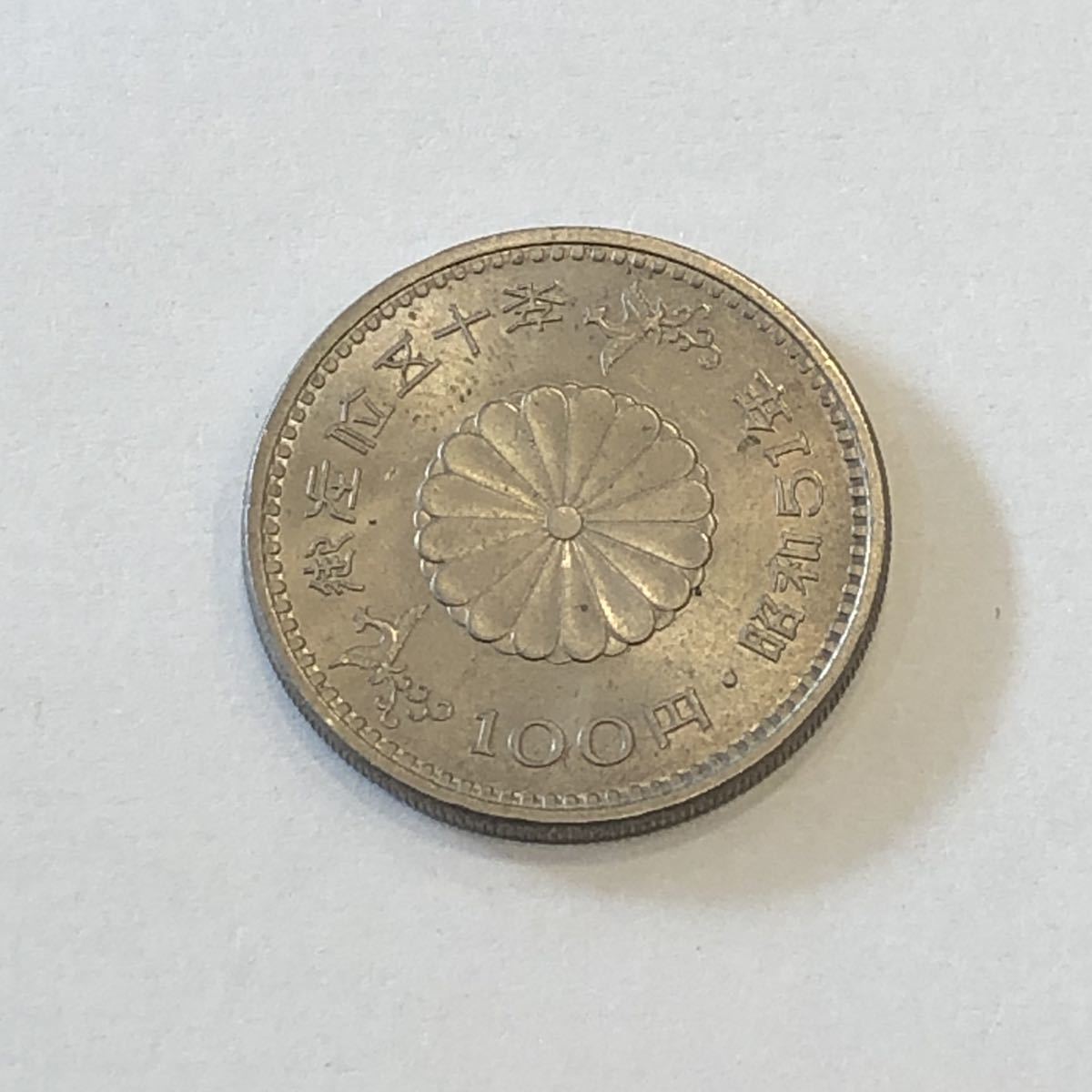 ヤフオク! -「昭和天皇御在位50年記念100円」の落札相場・落札価格