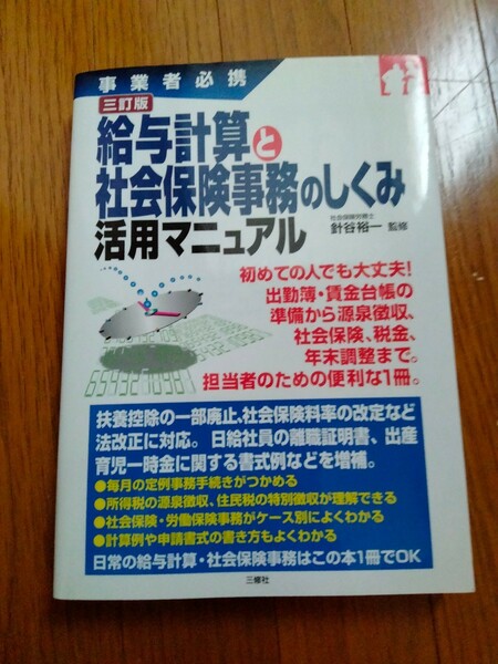 給与計算と社会保険事務のしくみ　活用マニュアル