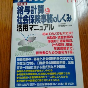 給与計算と社会保険事務のしくみ　活用マニュアル