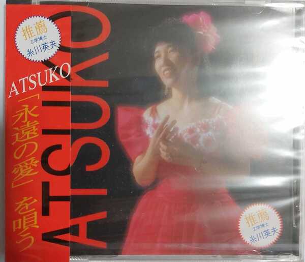 新品未開封CD ATSUKO「永遠の愛」を唄う アルバム