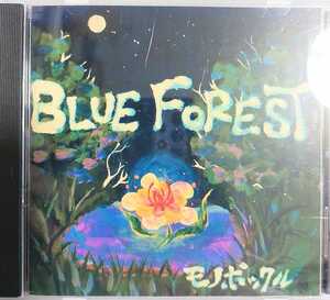 匿名配送 送料無料 BLUE FOREST モノポックル　CD アルバム