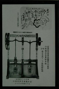 12948 戦前 絵葉書 茨城 水戸 正木兄弟工作所発行 特許キング発明元 超正木式キング模範精穀機 キング発明者歌詞