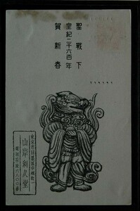 Art hand Auction 13135 戦前 絵葉書 東京 目黒区 中根町 山岸利久堂 年賀状 エンタイア 目黒 15 1.1 皇紀2600年 上端汚れ有り, アンティーク, コレクション, 雑貨, 絵葉書