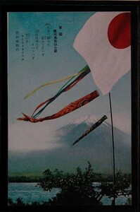 13129 戦前 絵葉書 軍事郵便はがき 軍国 鹿児島おはら節 徳田唯郎作 国旗 鯉のぼり