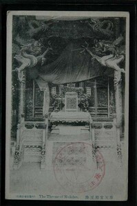 13372 戦前 絵葉書 中国 満州 奉天 宮殿 玉座 凱旋記念 奉天居住者一同印